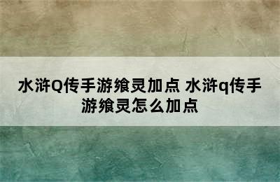 水浒Q传手游飨灵加点 水浒q传手游飨灵怎么加点